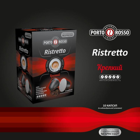 Капсулы для кофемашин Porto Rosso Ristretto (10 штук в упаковке) Капсулы для кофемашин Porto Rosso Ristretto (10 штук в упаковке)