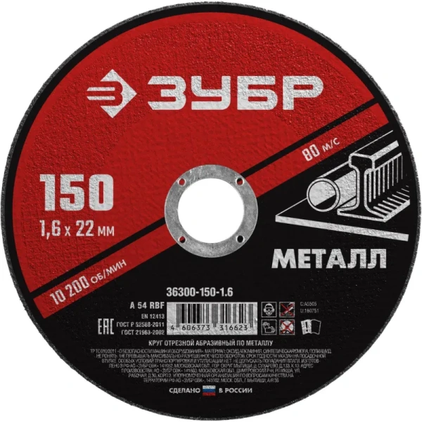 Диск отрезной по металлу Зубр Мастер 150х1.6 мм (36300-150-1.6)