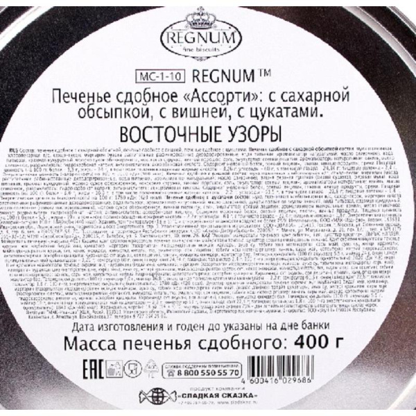 Печенье сдобное Regnum Восточные узоры ассорти 400 г