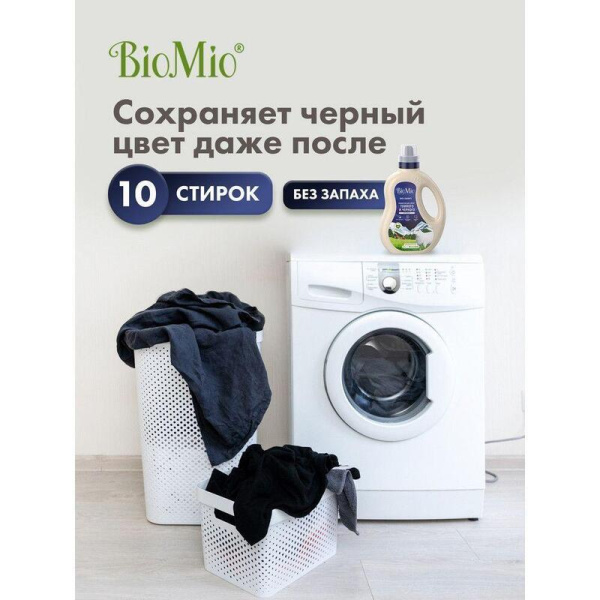 Гель для стирки BioMio Bio Gel Laundry Blacks&darks 900 мл