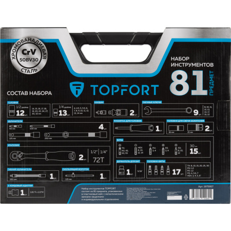 Набор инструмента автомобильный TOPFORT 81 предмет