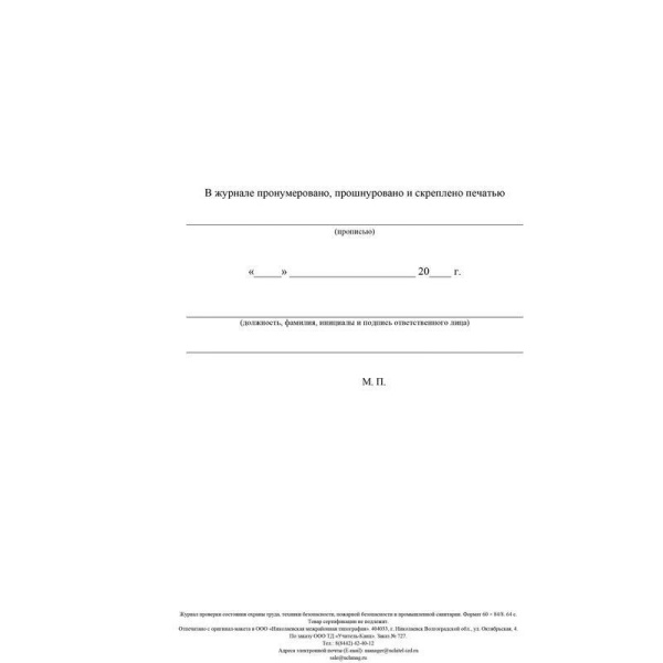 Журнал контроля за состоянием охраны труда и противопожарной безопасности (А4, 64 листа)