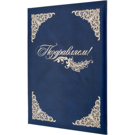 Папка адресная Поздравляем А4 бумвинил синяя