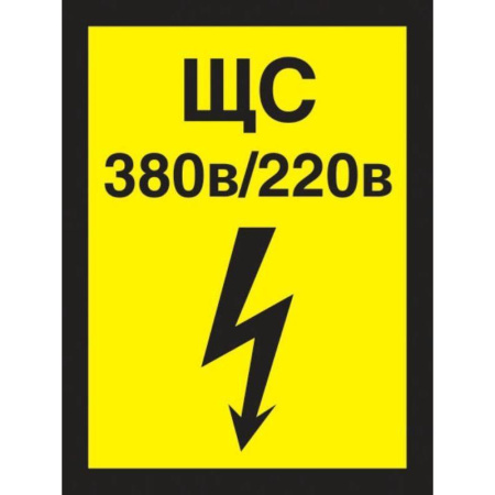 Знак безопасности Указатель силового щита А22 (150х200 мм, пленка ПВХ)