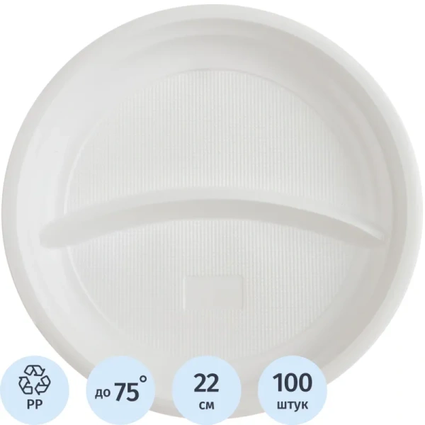 Тарелка одноразовая пластиковая 2-х секционная 220 мм белая 100 штук в упаковке Комус Стандарт Тарелка одноразовая пластиковая 2-х секционная 220 мм белая 100 штук в упаковке Комус Стандарт