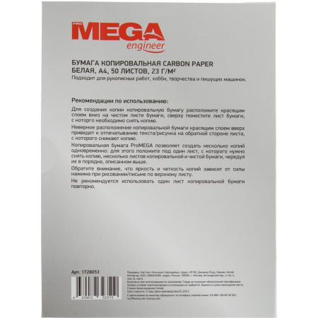 Бумага копировальная белая ProMEGA (A4, 50 листов) Бумага копировальная белая ProMEGA (A4, 50 листов)