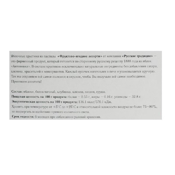 Пастила Русские Традиции Хрустики яблочные Фруктово-ягодное ассорти 250  г