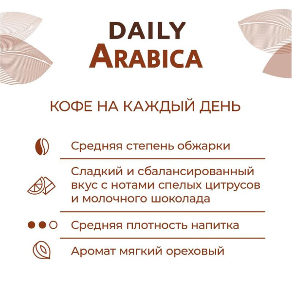 Кофе в зернах Poetti Daily Arabica 1 кг