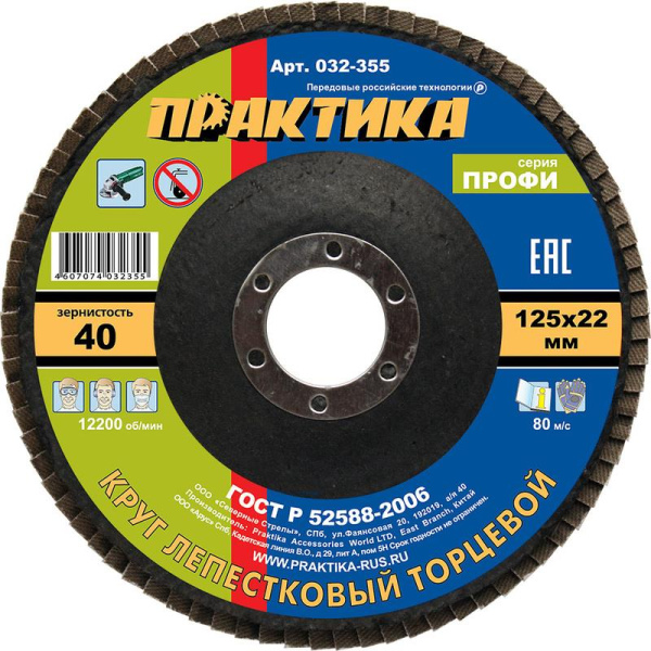 Диск шлифовальный лепестковый торцевой Практика Профи 125x22 мм Р40  (032-355)