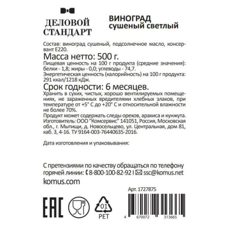 Изюм Деловой Стандарт светлый 500 г