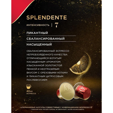 Кофе в капсулах для кофемашин L'or Espresso Splendente (10 штук в  упаковке)