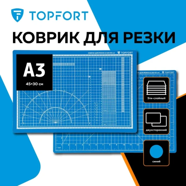 Коврик для резки TOPFORT 5-слойный формат А3 двусторонний (450х300 мм,   толщина 3 мм)