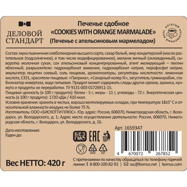 Печенье сдобное Деловой Стандарт Cookies with orange marmalade 420 г