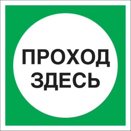 Знак безопасности Проход здесь V38 (200x200 мм, пленка ПВХ)