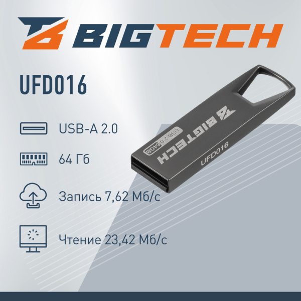 Флешка USB 2.0 64 ГБ BigTech (UFD016)
