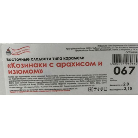 Козинаки Сладкая позиция с арахисом и изюмом 2 кг Козинаки Сладкая позиция с арахисом и изюмом 2 кг