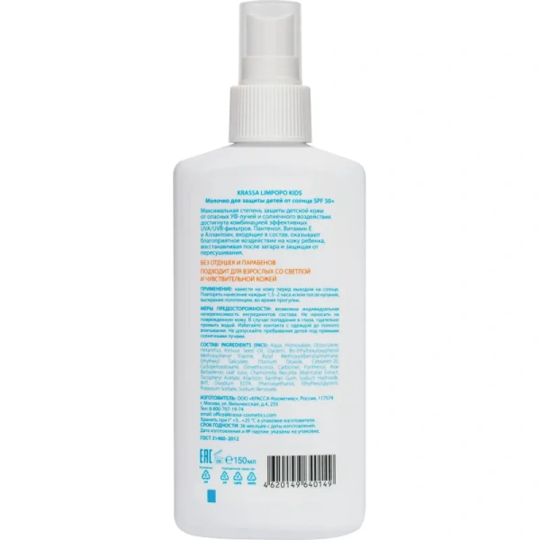 Молочко детское солнцезащитное KRASSA LIMPOPO KIDS SPF50 150 мл