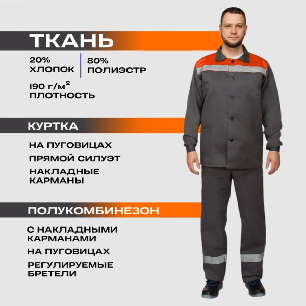 Костюм рабочий летний мужской л16-КПК с СОП серый/оранжевый (размер  44-46, рост 182-188)