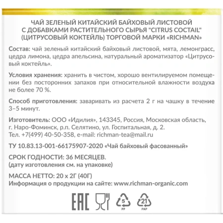 Чай зелёный Richman Citrus Coctail 20 пирамидок