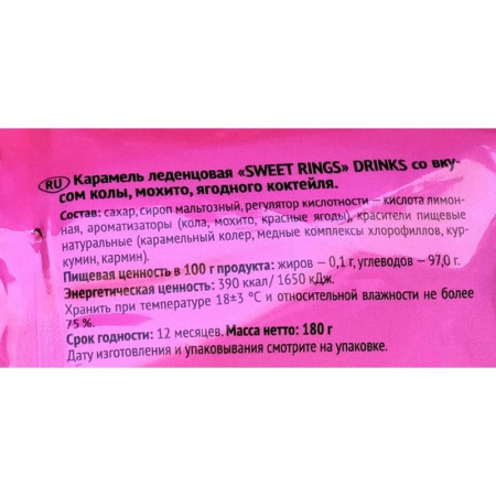 Леденцы Sweet Rings Drinks 180 г