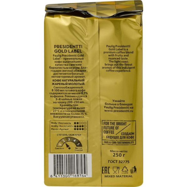 Кофе молотый Paulig Presidentti Gold Label 250 г (вакуумный пакет)