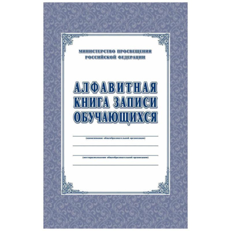 Алфавитная книга записи обучающихся Учитель-Канц (А4, 160 листов)