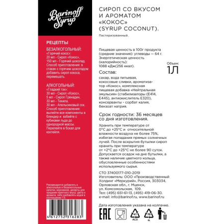 Сироп Barinoff Кокос 1 л