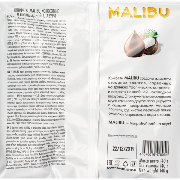 Конфеты Malibu в шоколадной глазури 140 г