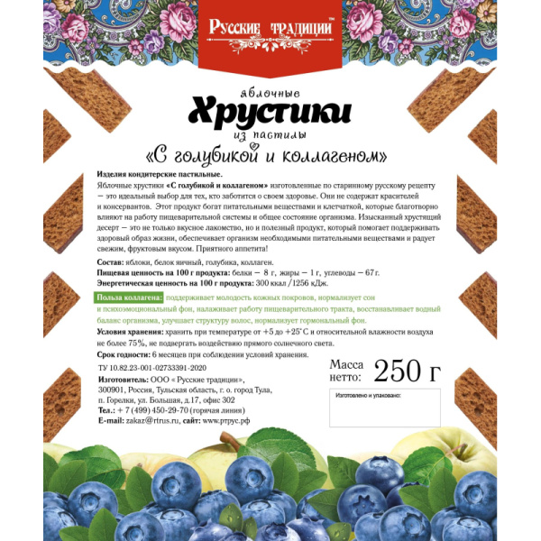 Пастила Русские традиции Хрустики с голубикой и коллагеном без сахара 250 г