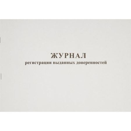 Журнал выдачи доверенностей (А4, 48 листов) Журнал выдачи доверенностей (А4, 48 листов)