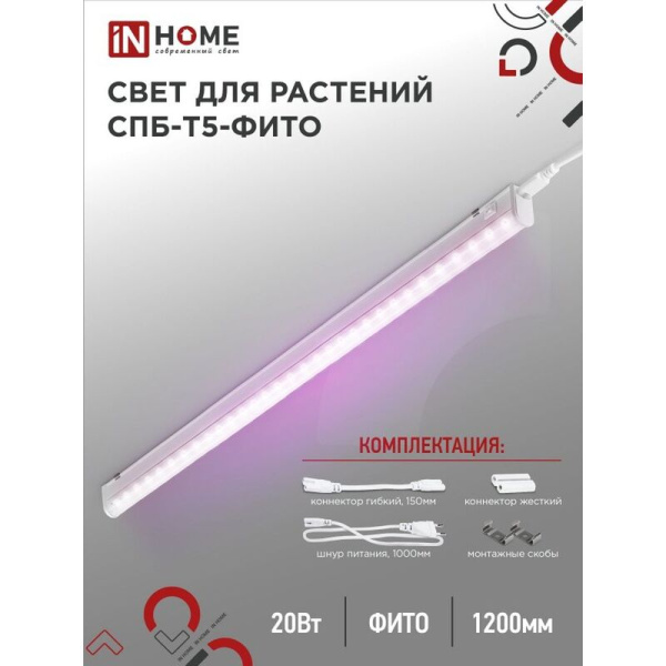 Фитосветильник In Home СПБ-Т5-ФИТО красно-синего спектра 20 Вт