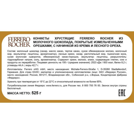 Конфеты Ferrero Rocher с кремом и лесным орехом 525 г