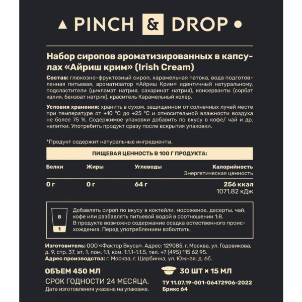 Сироп Pinch&Drop Айриш Крим порционный (30 штук по 15 мл)