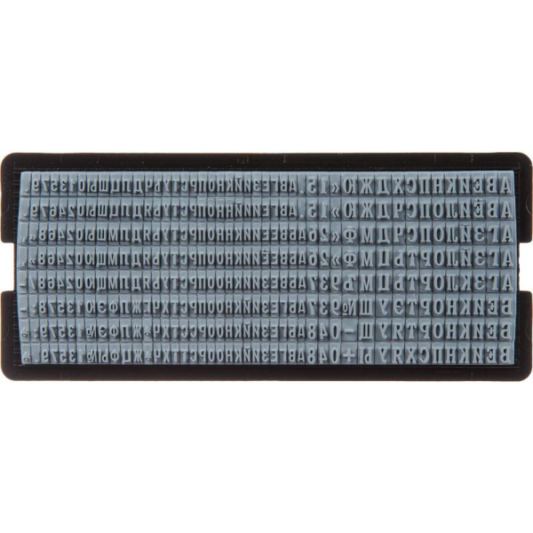 Касса букв Attache PRO304(RU) (русские буквы, цифры, символы, шрифт 3/4  мм)