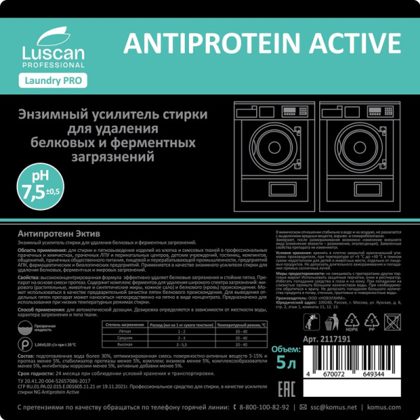 Жидкое средство для стирки энзимный усилитель Luscan Professional  Antiprotein Active 5 л