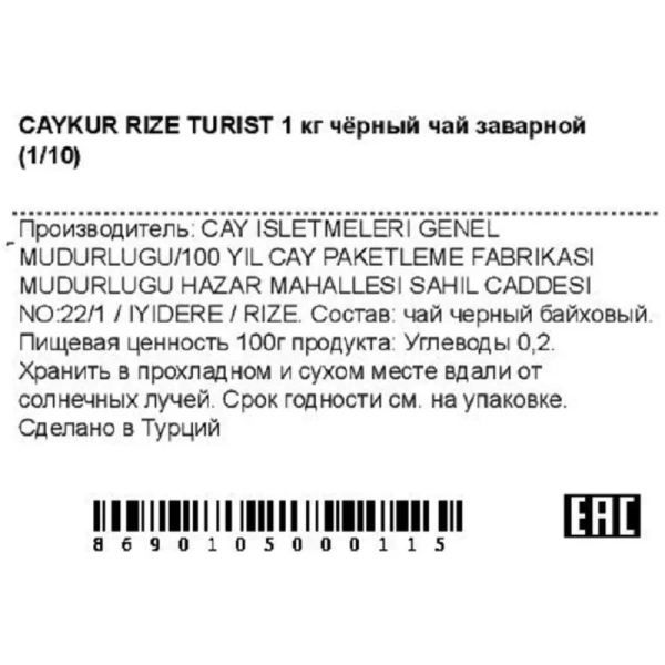 Чай листовой чёрный Caykur Rize Turist 1 кг