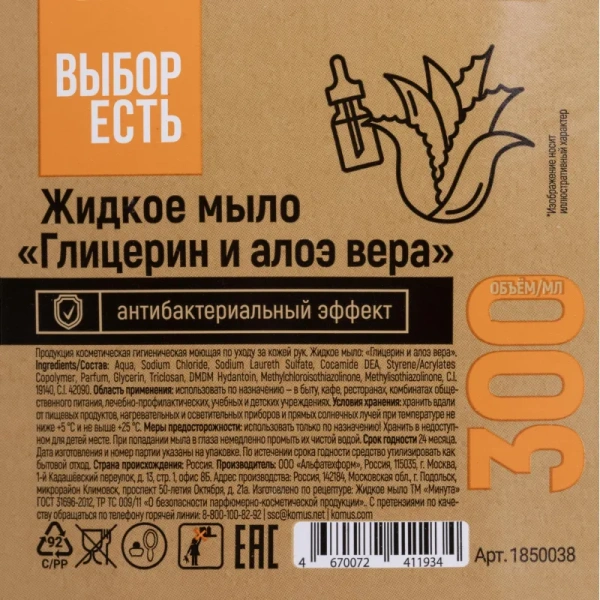 Мыло жидкое Выбор есть Глицерин и алоэ вера 300 мл