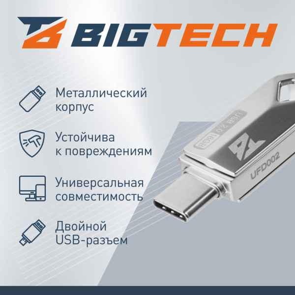 Флешка USB 2.0 16 ГБ BigTech (UFD002)