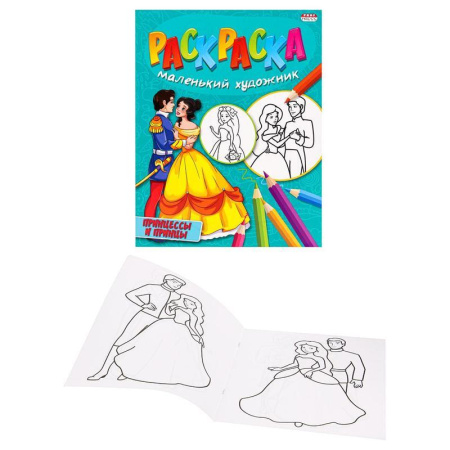 Раскраска Принцессы и принцы А4 8 листов
