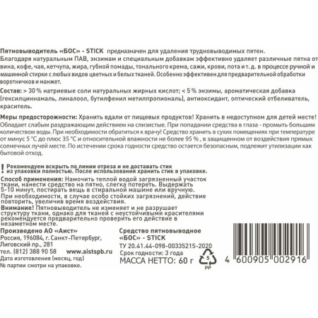 Пятновыводитель Бос плюс стик 60 г