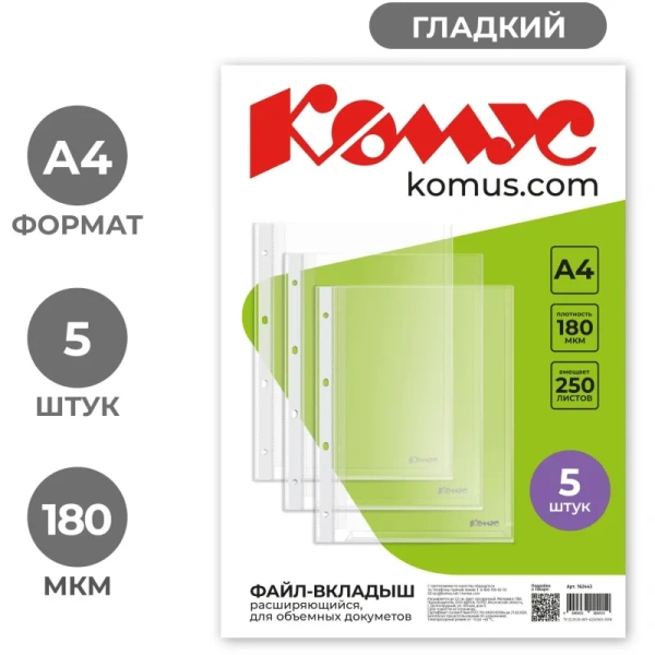 Файл-вкладыш Комус А4 180 мкм прозрачный гладкий 5 штук в упаковке Файл-вкладыш Комус А4 180 мкм прозрачный гладкий 5 штук в упаковке