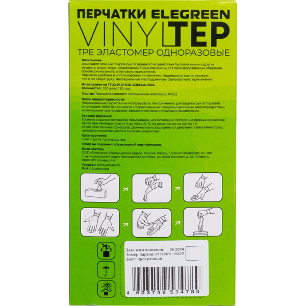 Перчатки одноразовые EleGreen Vinyltep из эластомера (ТПЭ) прозрачные  (размер S, 100 штук/50 пар в упаковке, ГППVTЭлП-S)