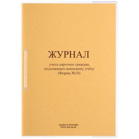 Журнал учета карточек граждан подлежащих воинскому учету форма №10 ВУ-03  (32  листа, скрепка, обложка картон)