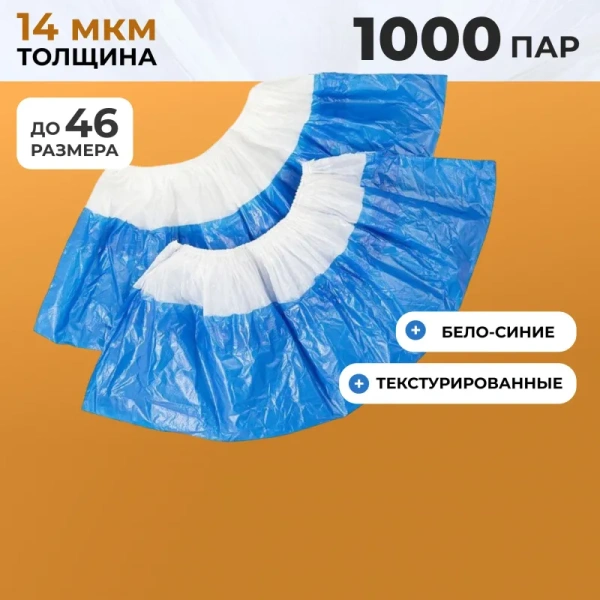 Бахилы одноразовые Elegreen полиэтиленовые с двойной подошвой 14 мкм  белые/синие (2.6 г, 950 пар в упаковке)