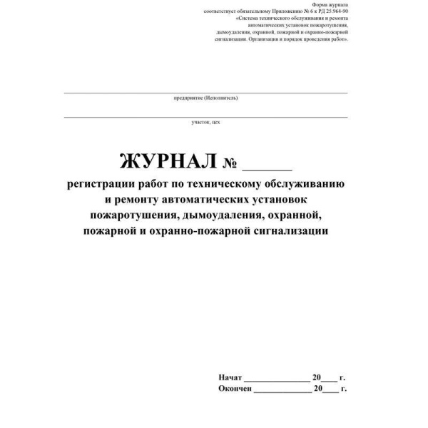 Журнал регистрации работ по ТО и ремонту охранно-пожарной сигнализации (А4, 32 листа)