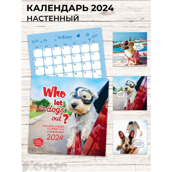 Календарь настенный моноблочный 2024 год Who let the dogs out (29x58 см)