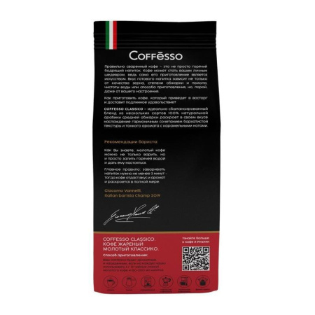 Кофе молотый Coffesso Classico 250 г (вакуумная упаковка)