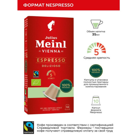 Кофе в капсулах для кофемашин Julius Meinl Espresso Delizioso (10 штук в  упаковке)