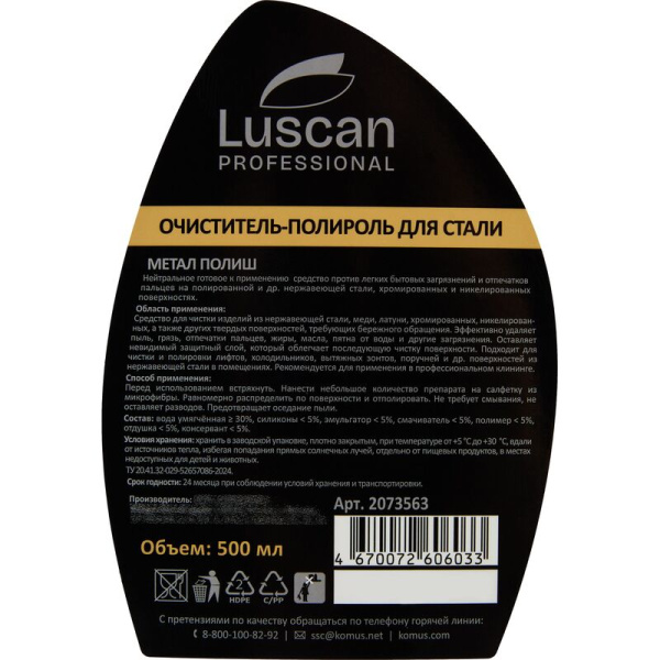 Очиститель-полироль для нержавеющей стали Luscan Professional Metal   Polish 500 мл (готовое к применению средство)