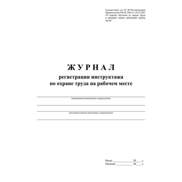 Журнал регистрации инструктажа по охране труда на рабочем месте форма КЖ  132А (16 листов, скрепка, обложка офсет)